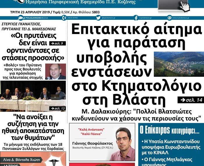 Το πρωτοσέλιδο του Πτολεμαίου της Τρίτης 23/04/2019