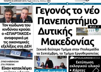 Το πρωτοσέλιδο του Πτολεμαίου της Τετάρτης 24/04/2019