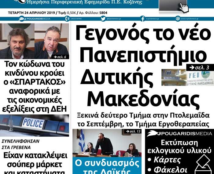 Το πρωτοσέλιδο του Πτολεμαίου της Τετάρτης 24/04/2019