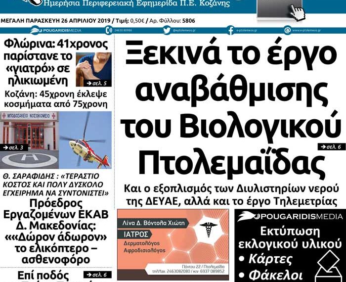 Το πρωτοσέλιδο του Πτολεμαίου της Μ. Παρασκευής