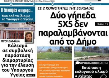 Το πρωτοσέλιδο του Πτολεμαίου της Πέμπτης 18 Απριλίου