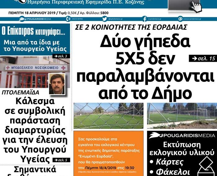 Το πρωτοσέλιδο του Πτολεμαίου της Πέμπτης 18 Απριλίου