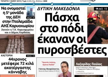 Το πρωτοσέλιδο του Πτολεμαίου της Τετάρτης 1 Μαΐου