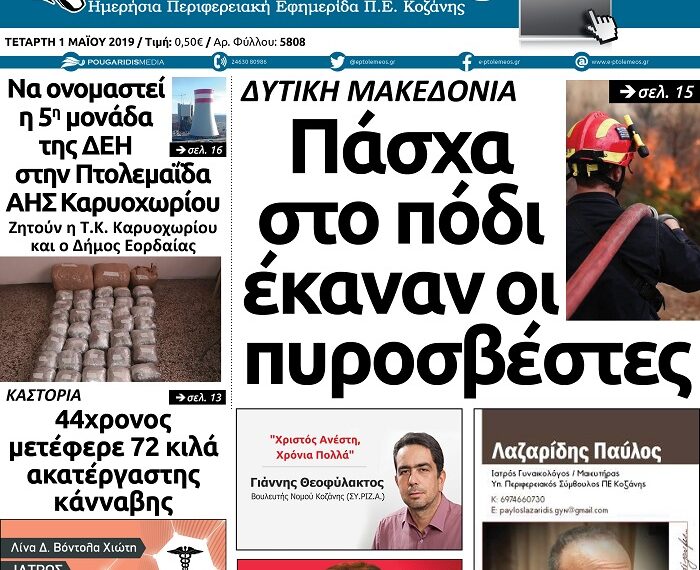 Το πρωτοσέλιδο του Πτολεμαίου της Τετάρτης 1 Μαΐου
