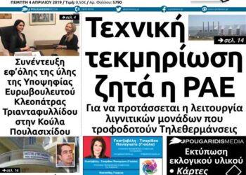 Το πρωτοσέλιδο του Πτολεμαίου της Πέμπτης 04/04/2019