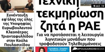 Το πρωτοσέλιδο του Πτολεμαίου της Πέμπτης 04/04/2019