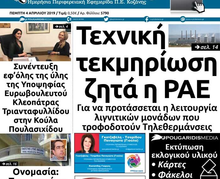 Το πρωτοσέλιδο του Πτολεμαίου της Πέμπτης 04/04/2019
