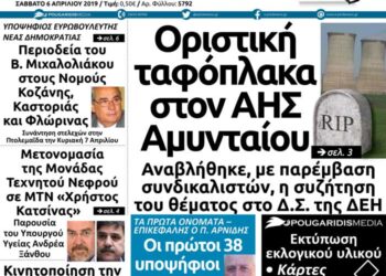 Το πρωτοσέλιδο του Πτολεμαίου του Σαββάτου 6/4/2019