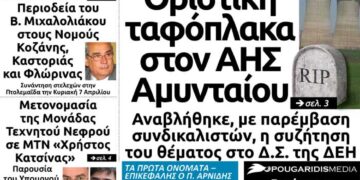 Το πρωτοσέλιδο του Πτολεμαίου του Σαββάτου 6/4/2019