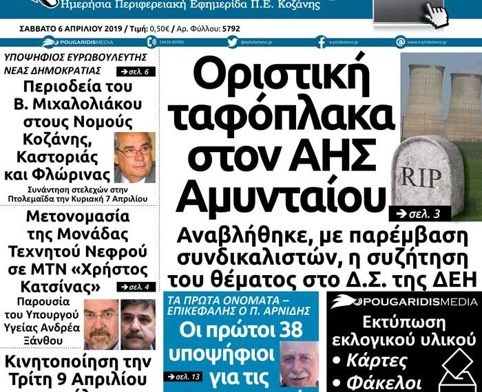 Το πρωτοσέλιδο του Πτολεμαίου του Σαββάτου 6/4/2019