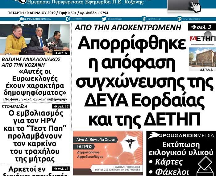 Το πρωτοσέλιδο του Πτολεμαίου της Τετάρτης 10/04