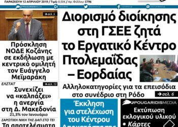 Το πρωτοσέλιδο του Πτολεμαίου της Παρασκευής 12 Απριλίου