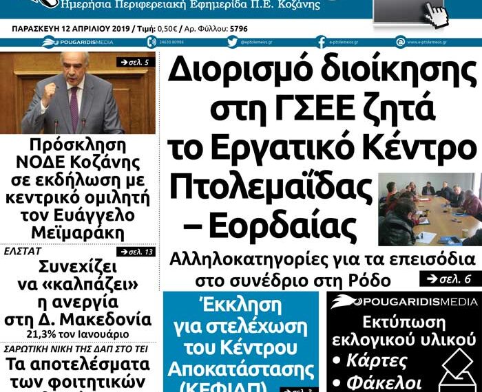 Το πρωτοσέλιδο του Πτολεμαίου της Παρασκευής 12 Απριλίου