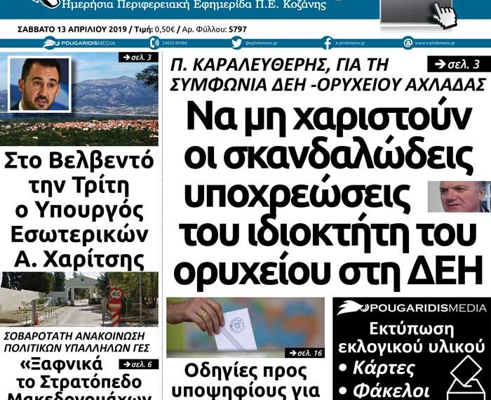Το πρωτοσέλιδο του Πτολεμαίου του Σαββάτου 13 Απριλίου 2019