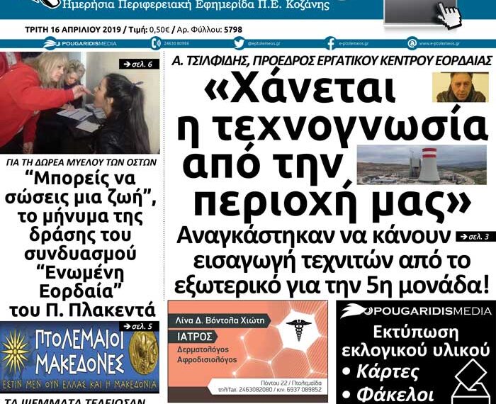 Το πρωτοσέλιδο του Πτολεμαίου της Τρίτης 16 Απριλίου