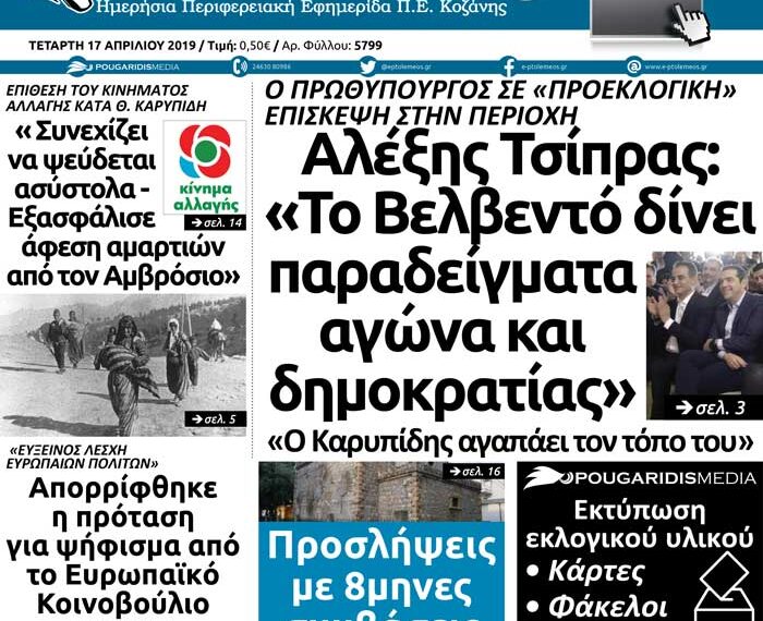 Το πρωτοσέλιδο του Πτολεμαίου της Τετάρτης 17 Απριλίου