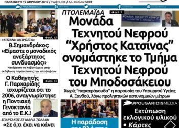 Το πρωτοσέλιδο του Πτολεμαίου της Παρασκευής 19 Απριλίου