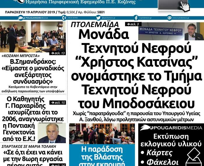 Το πρωτοσέλιδο του Πτολεμαίου της Παρασκευής 19 Απριλίου