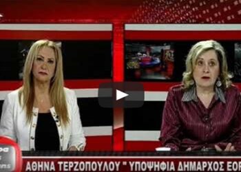 Συνέντευξη της Αθηνάς Τερζοπούλου στο West Channel και την Κούλα Πουλασιχίδου (video)