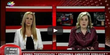 Συνέντευξη της Αθηνάς Τερζοπούλου στο West Channel και την Κούλα Πουλασιχίδου (video)