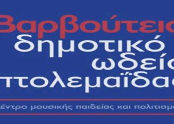 Μουσική Κυριακή στο Βαρβούτειο Δημοτικό Ωδείο