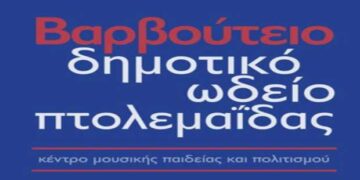 Μουσική Κυριακή στο Βαρβούτειο Δημοτικό Ωδείο