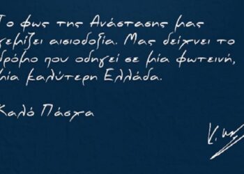 ΝΟΔΕ Κοζάνης: “Καλή ανάσταση και στην πατρίδα μας”