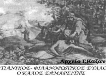 Από τη δραστηριότητα του Συλλόγου, ο Καλός Σαμαρείτης, 1944-2019– Από τη στήλη του κ. Γ. Καζαντζή στον Παλμό 08/05/2019