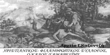 Από τη δραστηριότητα του Συλλόγου, ο Καλός Σαμαρείτης, 1944-2019– Από τη στήλη του κ. Γ. Καζαντζή στον Παλμό 08/05/2019