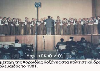 Η χορωδία «Άγιος Νικόλαος Κοζάνης στην πόλη μας το 1987– Από τη στήλη του κ. Γ. Καζαντζή στον Παλμό 08/05/2019