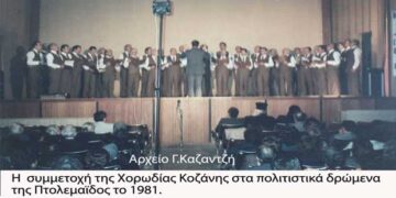 Η χορωδία «Άγιος Νικόλαος Κοζάνης στην πόλη μας το 1987– Από τη στήλη του κ. Γ. Καζαντζή στον Παλμό 08/05/2019