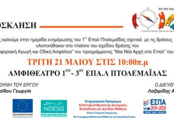 3ο ΕΠΑΛ Πτολεμαΐδας: Ενημέρωση για την κυκλοφοριακή αγωγή και την οδική ασφάλεια