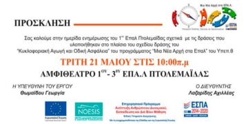 3ο ΕΠΑΛ Πτολεμαΐδας: Ενημέρωση για την κυκλοφοριακή αγωγή και την οδική ασφάλεια