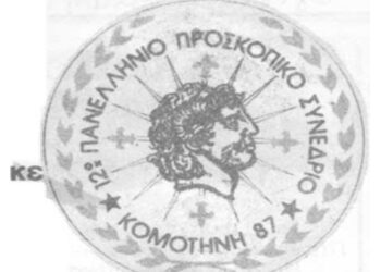 Από το 12ο Πανελλήνιο Προσκοπικό Συνέδριο στην Κομοτινή το 1987– Από τη στήλη του κ. Γ. Καζαντζή στον Παλμό 08/05/2019