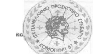 Από το 12ο Πανελλήνιο Προσκοπικό Συνέδριο στην Κομοτινή  το 1987– Από τη στήλη του κ. Γ. Καζαντζή στον Παλμό 08/05/2019