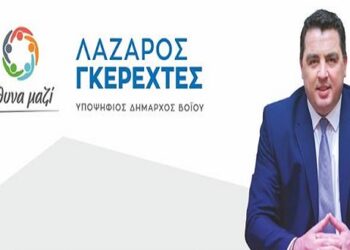 «Βόιο- Υπεύθυνα Μαζί»: Τίποτα πιο δυνατό απ’ την αλήθεια – Ο Λ. Γκερεχτές για τη συνεδρίαση της διακομματικής επιτροπής (δελτίο τύπου)