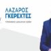 «Βόιο- Υπεύθυνα Μαζί»: Τίποτα πιο δυνατό απ’ την αλήθεια – Ο Λ. Γκερεχτές για τη συνεδρίαση της διακομματικής επιτροπής (δελτίο τύπου)