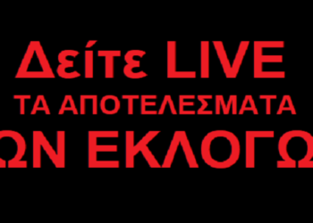 Δείτε τα αποτελέσματα των εκλογών για τον Δήμο Σερβίων