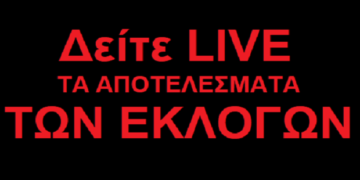 Δείτε τα αποτελέσματα των εκλογών για την Περιφέρεια Δυτικής Μακεδονίας