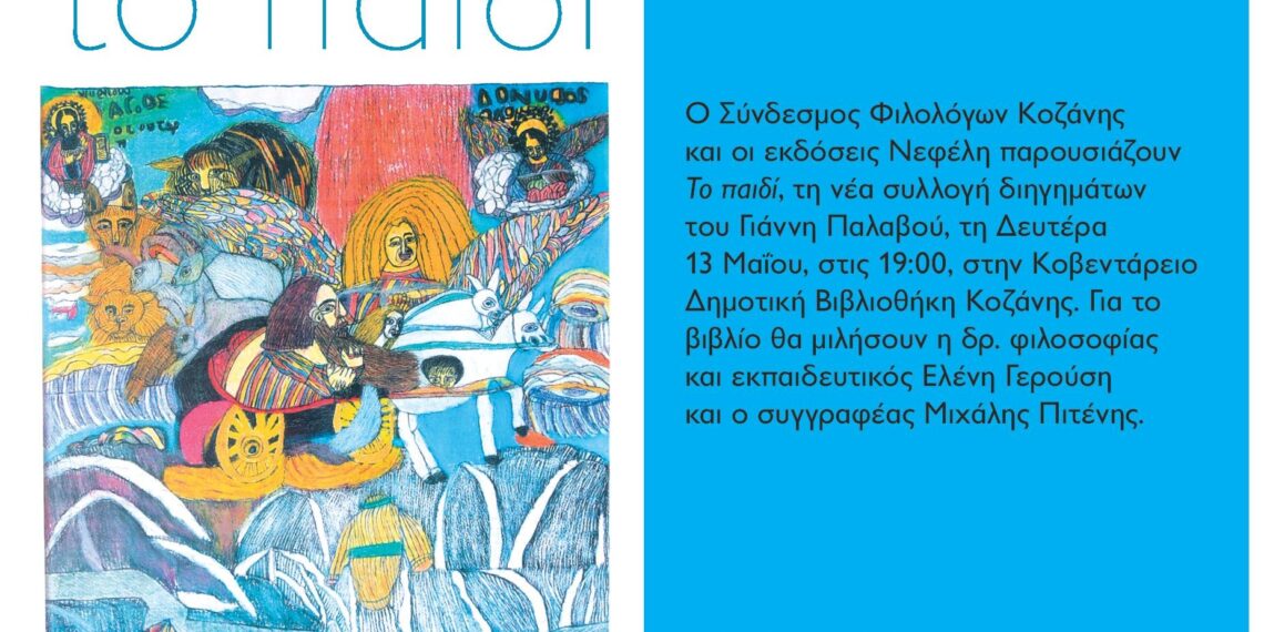 Παρουσίαση νέας συλλογής διηγημάτων του Βελβεντινού Γιάννη Παλαβού στην Κοβεντάρειο Δημοτική Βιβλιοθήκη Κοζάνης