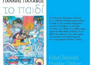 Παρουσίαση νέας συλλογής διηγημάτων του Βελβεντινού Γιάννη Παλαβού στην Κοβεντάρειο Δημοτική Βιβλιοθήκη Κοζάνης