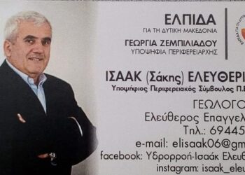 Σάκης Ελευθεριάδης – Υποψήφιος Περιφερειακός Σύμβουλος με τη Γεωργία Ζεμπιλιάδου