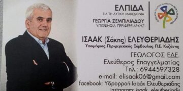 Σάκης Ελευθεριάδης – Υποψήφιος Περιφερειακός Σύμβουλος με τη Γεωργία Ζεμπιλιάδου