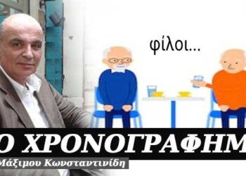 Φίλοι – Χρονογράφημα του Μάξιμου Κωνσταντινίδη