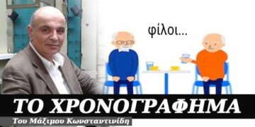 Φίλοι – Χρονογράφημα του Μάξιμου Κωνσταντινίδη