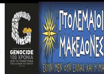 Οι Πτολεμαίοι Μακεδόνες προσδοκούμε την Διεθνή Αναγνώρηση της Γενοκτονίας των Ποντίων