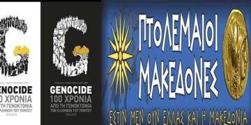 Οι Πτολεμαίοι Μακεδόνες προσδοκούμε την Διεθνή Αναγνώρηση της Γενοκτονίας των Ποντίων