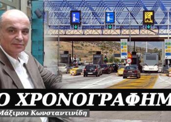 Καλώς τα δεχτήκαμε τα νέα διόδια – Χρονογράφημα του Μάξιμου Κωνσταντινίδη