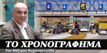 Καλώς τα δεχτήκαμε τα νέα διόδια – Χρονογράφημα του Μάξιμου Κωνσταντινίδη