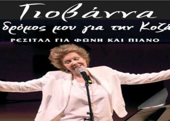 Ρεσιτάλ της Γιοβάννας με τίτλο «Ο δρόμος μου για την Κοζάνη» στο Φιλοπρόοδο Σύλλογο